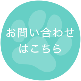 お問い合わせはこちら